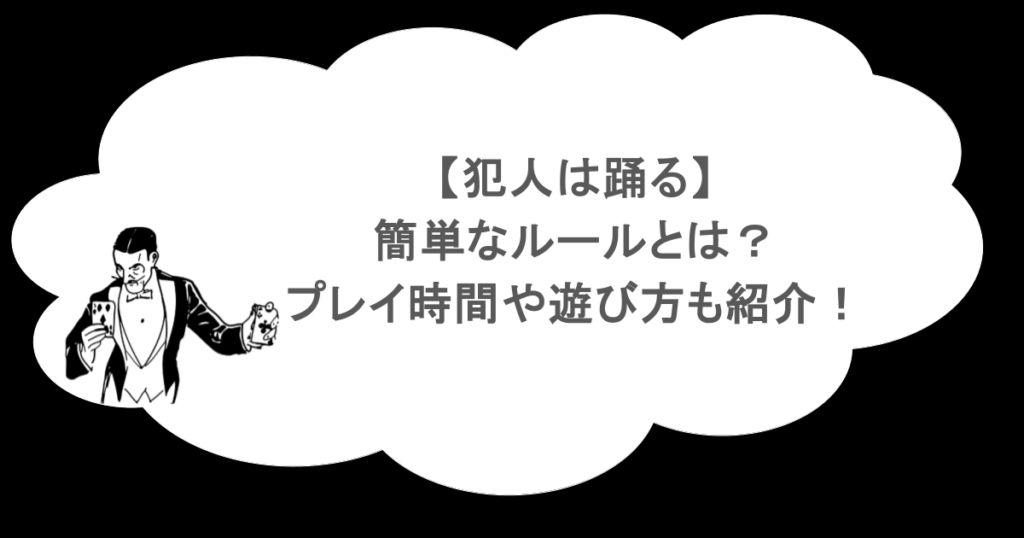 【犯人は踊る】簡単なルールとは？プレイ時間や遊び方も紹介！