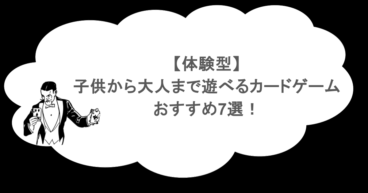 【体験型】子供から大人まで遊べるカードゲームのおすすめ7選!