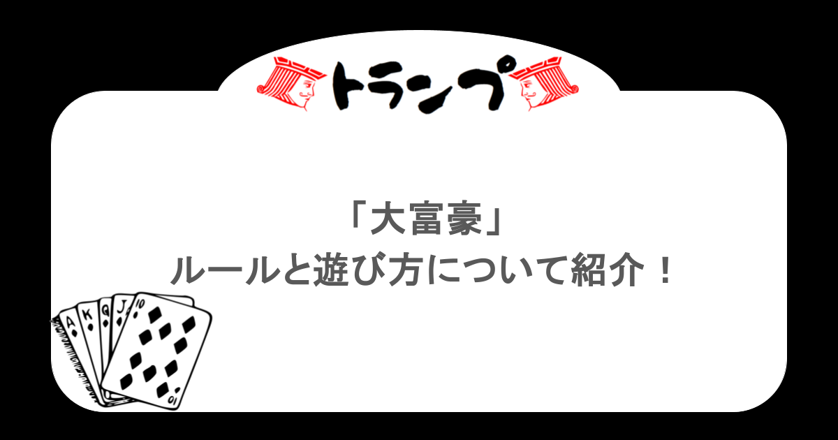 【トランプ】「大富豪」ルールと遊び方について紹介！
