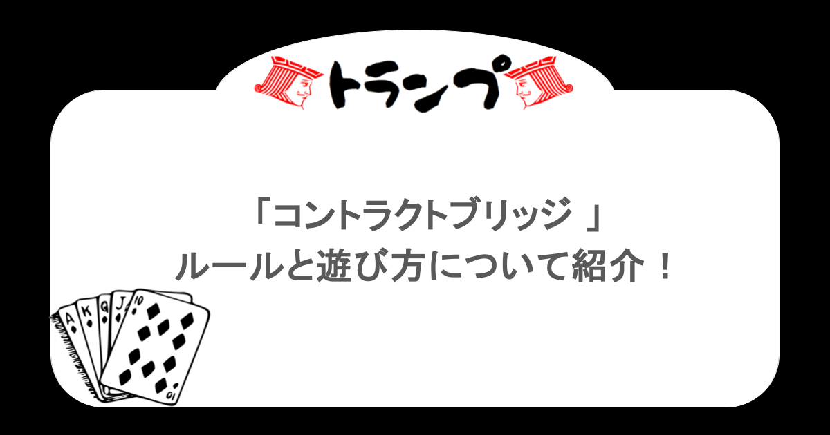 【トランプ】「コントラクトブリッジ 」ルールと遊び方について紹介！