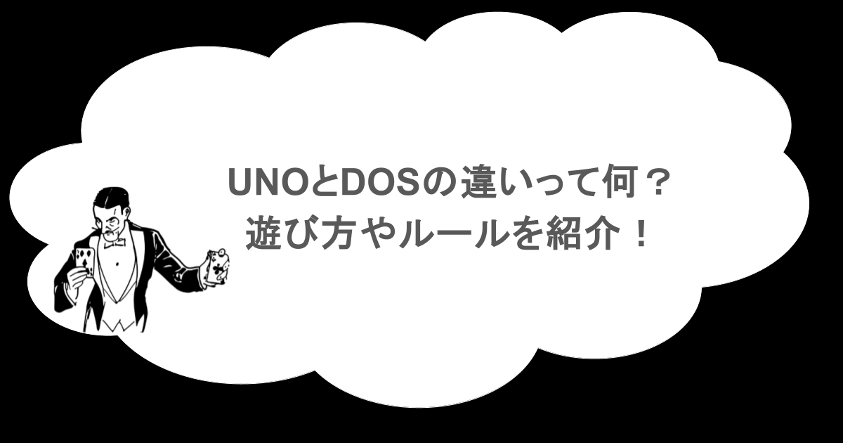 UNOとDOSの違いって何？遊び方やルールを紹介！