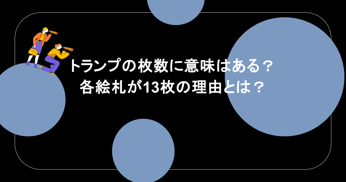 トランプの枚数に意味はある?各絵札が13枚の理由とは?