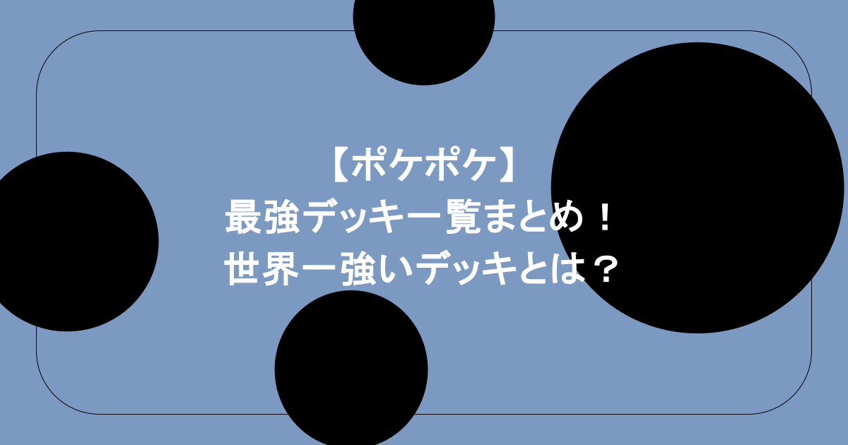 【ポケポケ】最強デッキ一覧まとめ!世界一強いデッキとは?
