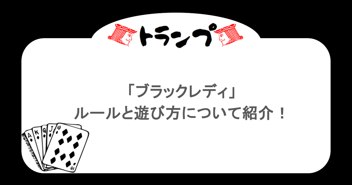 【トランプ】「ブラックレディ」ルールと遊び方について紹介!