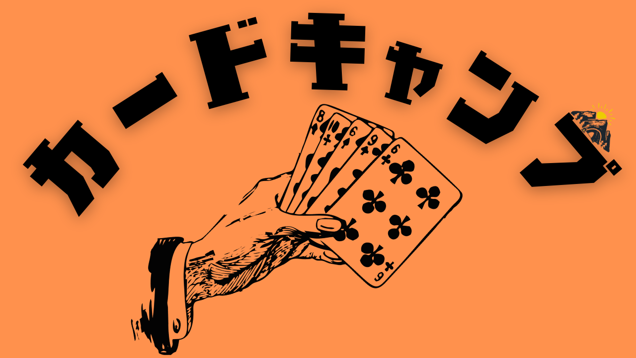 トランプの枚数に意味はある？各絵札が13枚の理由とは？ - cardgame-rules.com