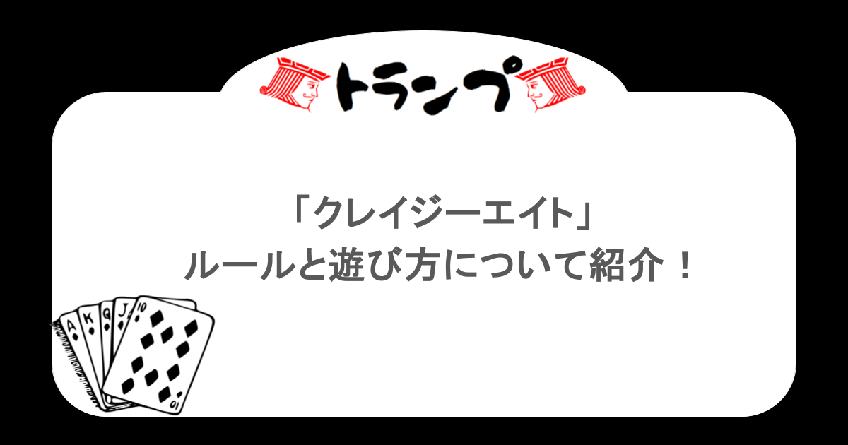 【トランプ】「クレイジーエイト」ルールと遊び方について紹介!