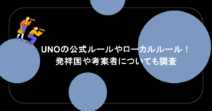 UNOの公式ルールやローカルルール紹介!発祥国や考案者についても調査