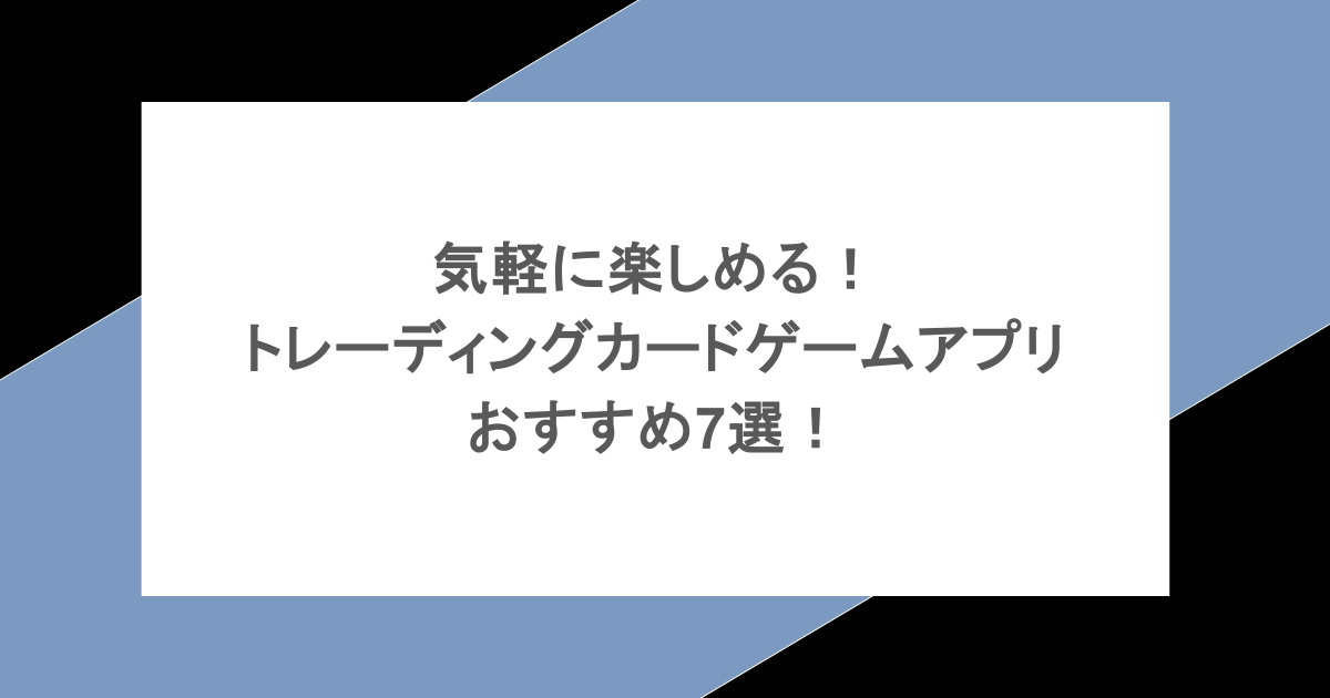気軽に楽しめる!トレーディングカードゲームアプリおすすめ7選!