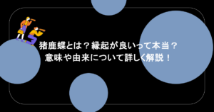 猪鹿蝶とは?縁起が良いって本当?意味や由来について詳しく解説!