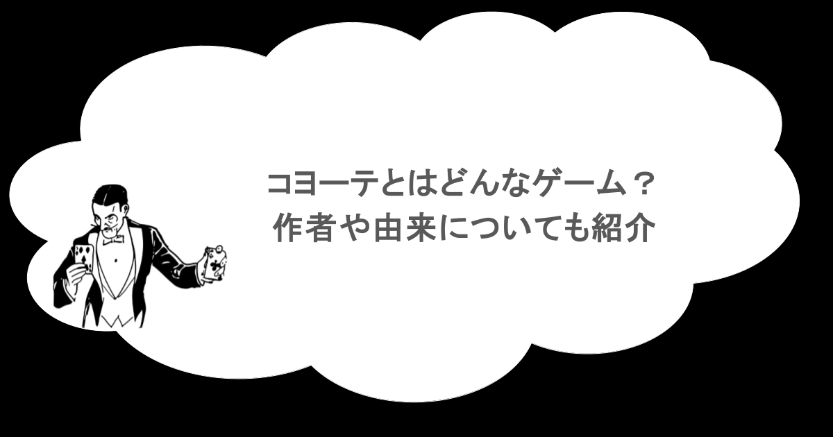 コヨーテとはどんなゲーム?作者や由来についても紹介