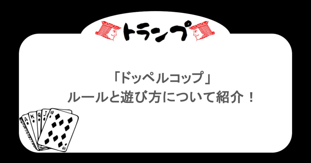 【トランプ】「ドッペルコップ」ルールと遊び方について紹介!