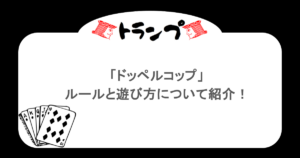 【トランプ】「ドッペルコップ」ルールと遊び方について紹介!