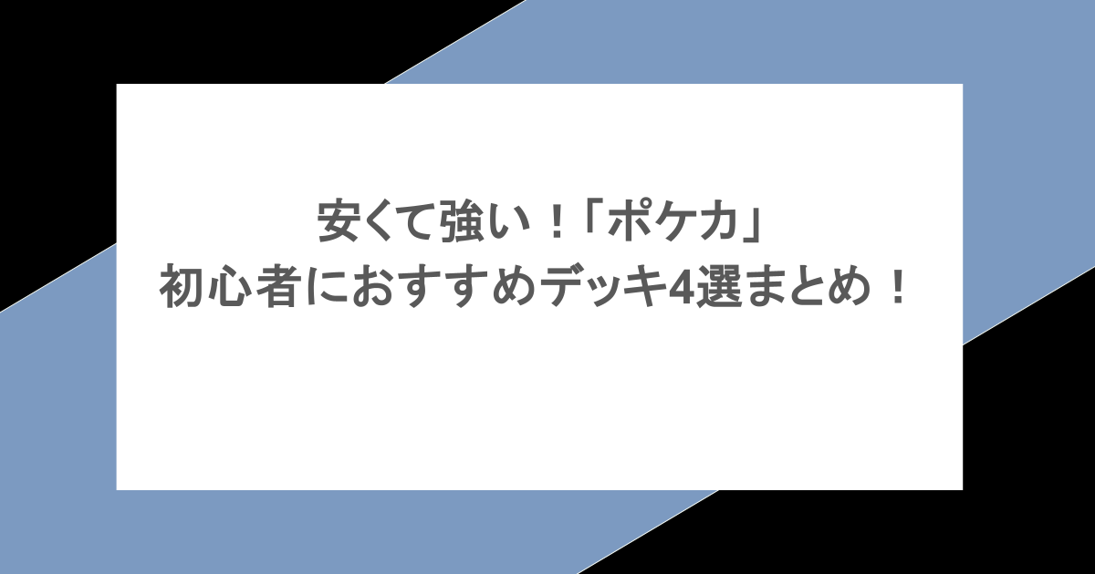安くて強い!「ポケカ」初心者におすすめデッキ4選まとめ!