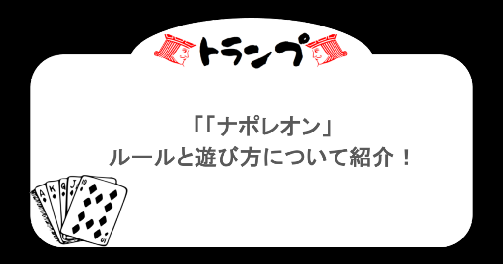 【トランプ】「ナポレオン」ルールと遊び方について紹介!