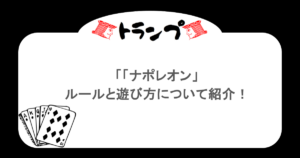 【トランプ】「ナポレオン」ルールと遊び方について紹介!