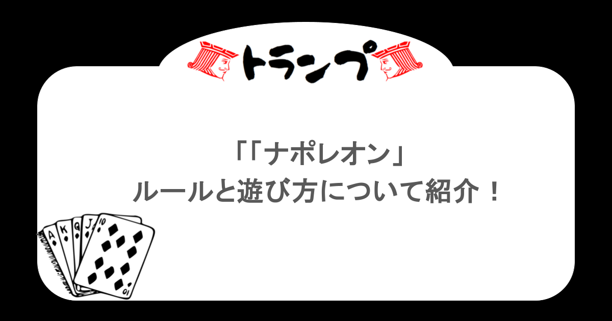 【トランプ】「ナポレオン」ルールと遊び方について紹介！