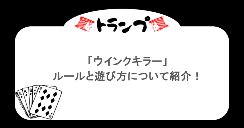 【トランプ】「ウインクキラー」ルールと遊び方について紹介！