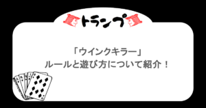 【トランプ】「ウインクキラー」ルールと遊び方について紹介！