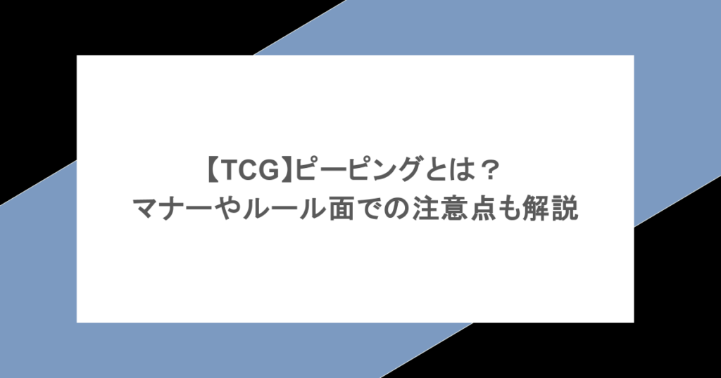 【TCG】ピーピングとは？マナーやルール面での注意点も解説