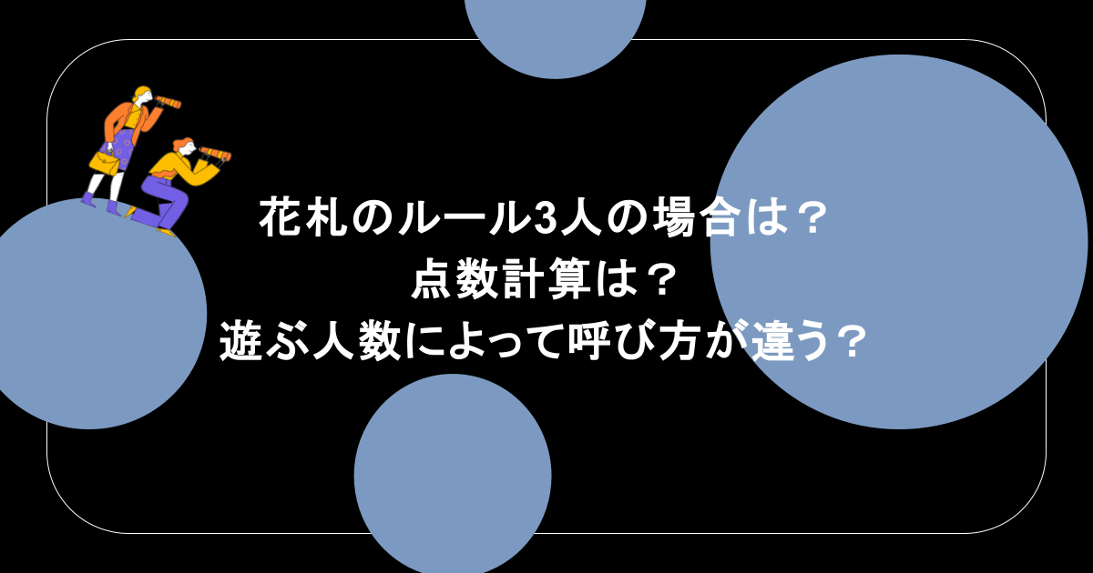 花札のルール3人の場合は?点数計算は?遊ぶ人数によって呼び方が違う?