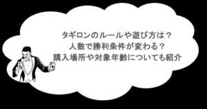 タギロンのルールや遊び方は？人数で勝利条件が変わる？購入場所や対象年齢についても紹介