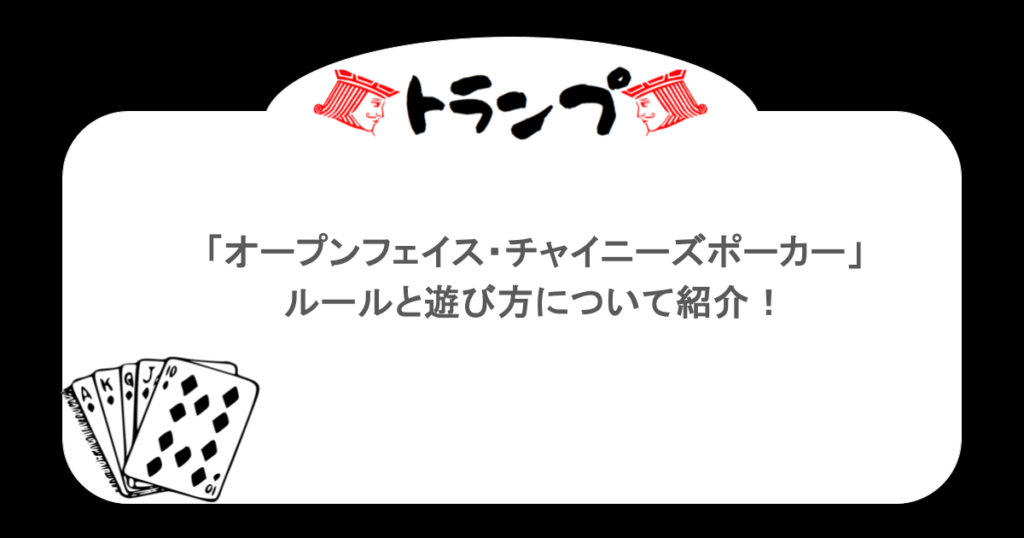 【トランプ】「オープンフェイス・チャイニーズポーカー」ルールと遊び方について紹介!