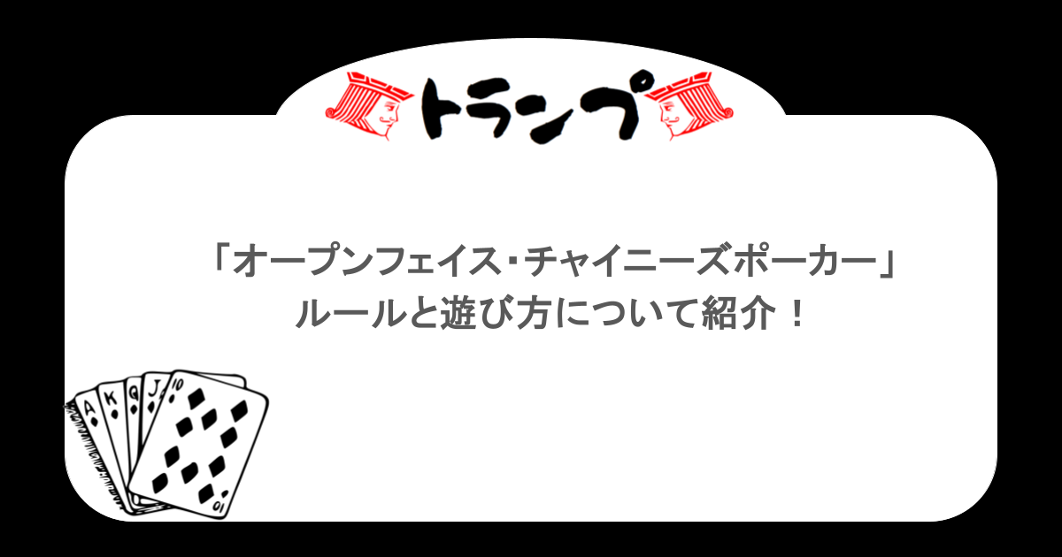 【トランプ】「オープンフェイス・チャイニーズポーカー」ルールと遊び方について紹介！