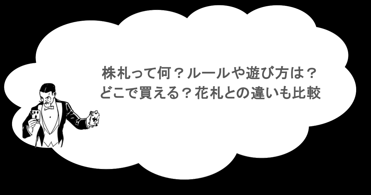 株札って何?ルールや遊び方は?どこで買える?花札との違いも比較