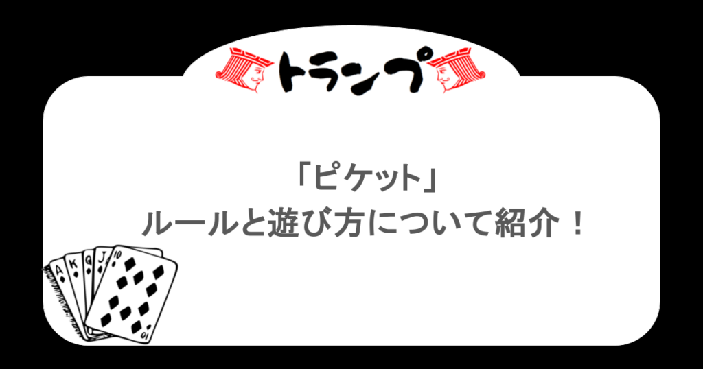 【トランプ】「ピケット」ルールと遊び方について紹介！