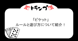 【トランプ】「ピケット」ルールと遊び方について紹介!