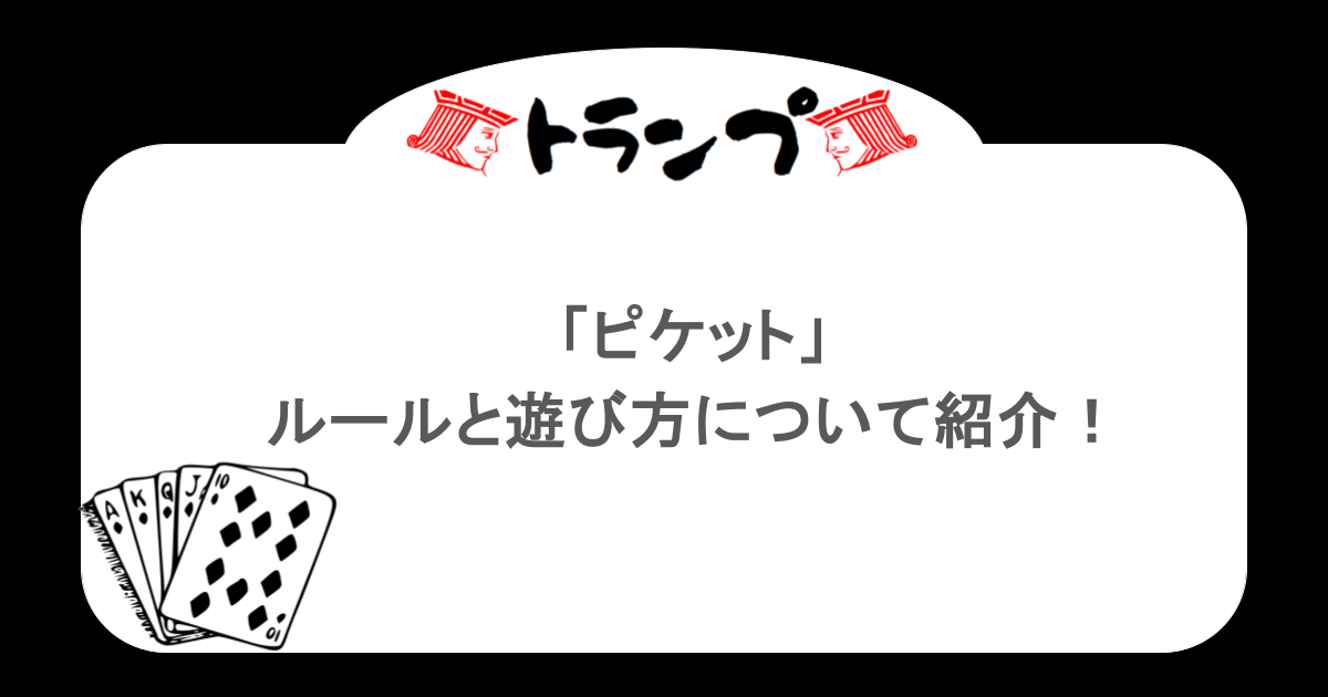 【トランプ】「ピケット」ルールと遊び方について紹介！
