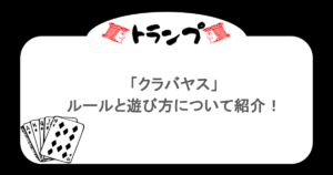 【トランプ】「クラバヤス」ルールと遊び方について紹介！