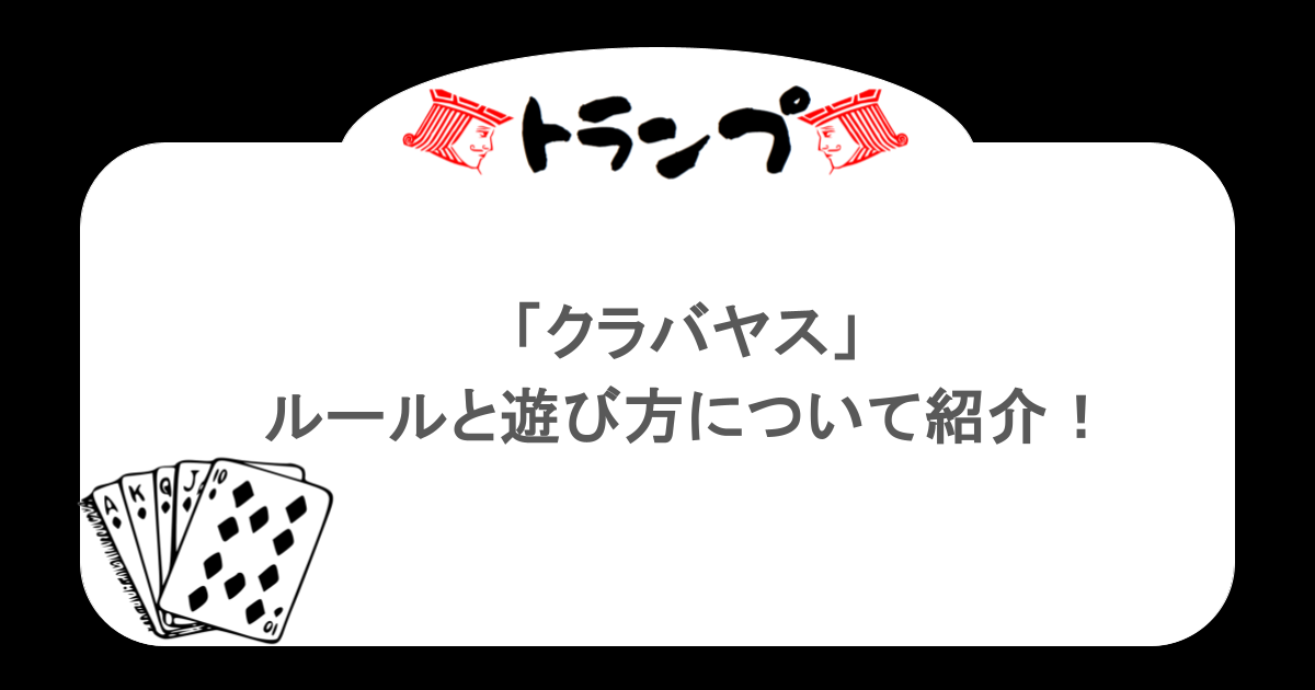 【トランプ】「クラバヤス」ルールと遊び方について紹介！