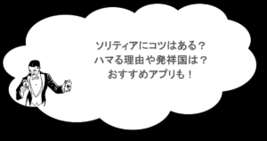 ソリティアにコツはある？ハマる理由や発祥国は？おすすめアプリも！