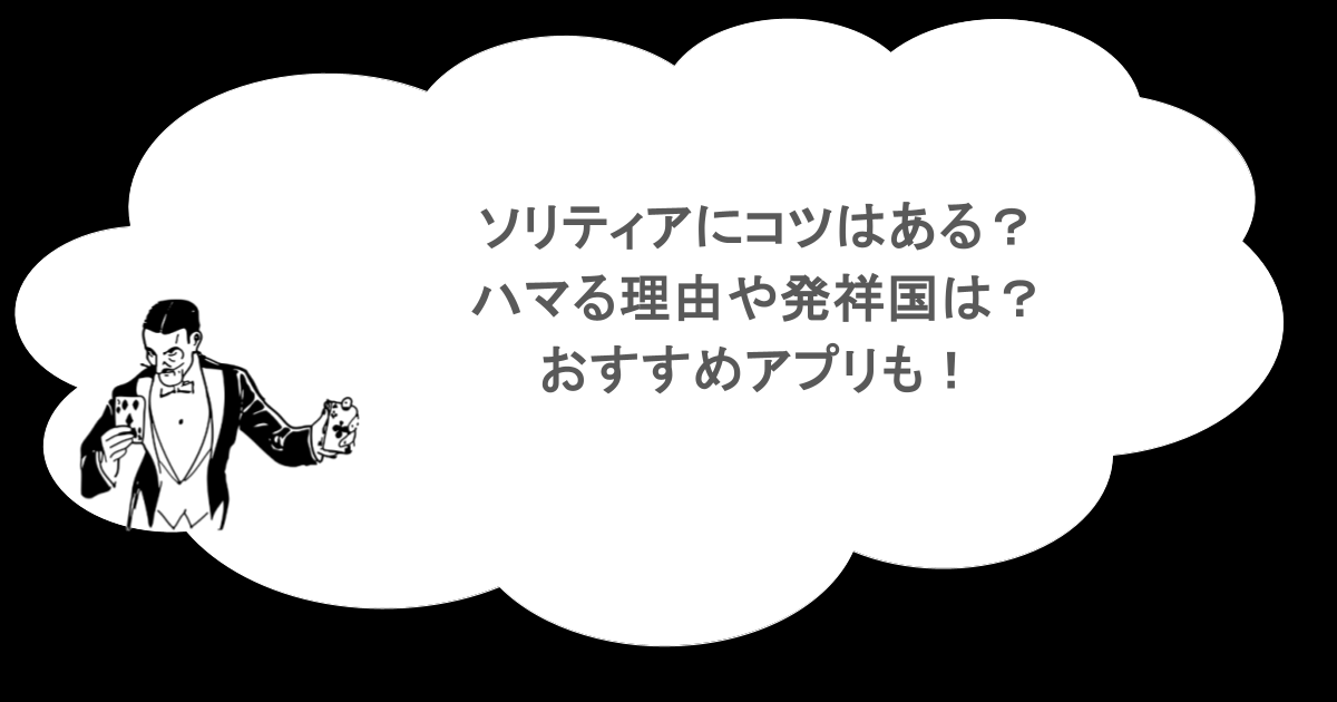 ソリティアにコツはある？ハマる理由や発祥国は？おすすめアプリも！