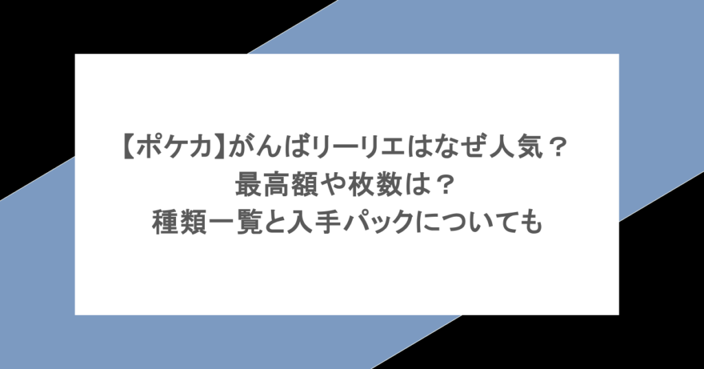 【ポケカ】がんばリーリエはなぜ人気？最高額や枚数は？種類一覧と入手パックについても