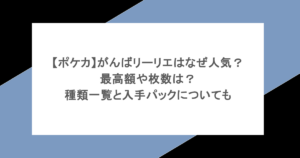 【ポケカ】がんばリーリエはなぜ人気？最高額や枚数は？種類一覧と入手パックについても